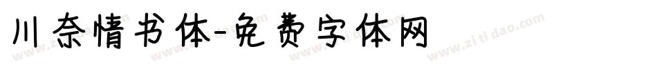 川奈情书体字体转换