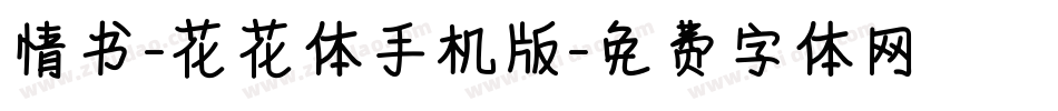 情书-花花体手机版字体转换