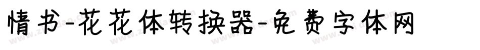 情书-花花体转换器字体转换
