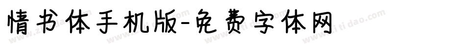 情书体手机版字体转换