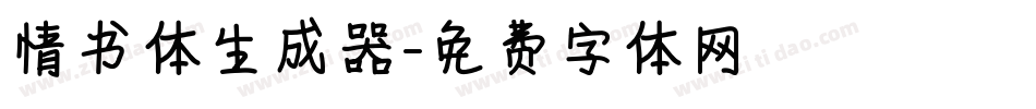情书体生成器字体转换