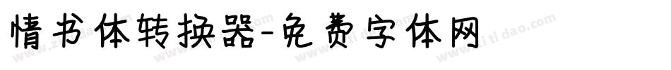 情书体转换器字体转换