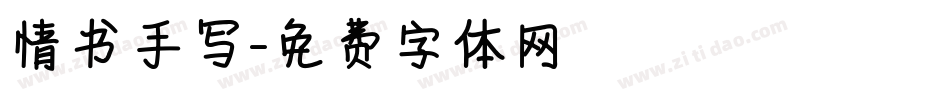 情书手写字体转换