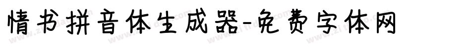 情书拼音体生成器字体转换