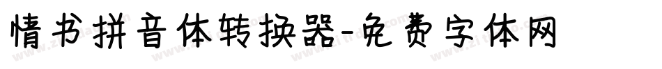 情书拼音体转换器字体转换