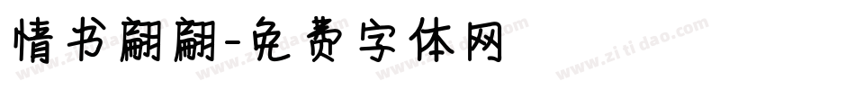 情书翩翩字体转换