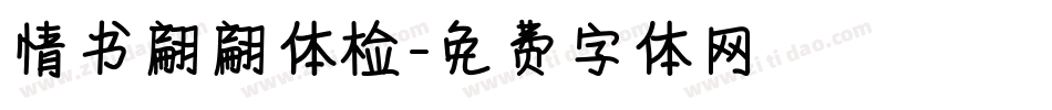 情书翩翩体检字体转换