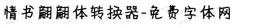 情书翩翩体转换器字体转换