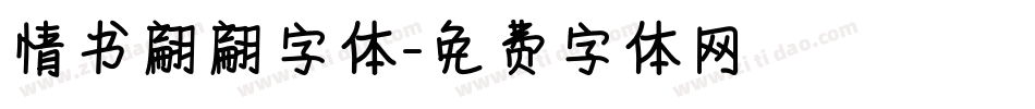 情书翩翩字体字体转换