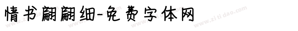情书翩翩细字体转换