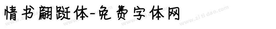 情书翩跹体字体转换