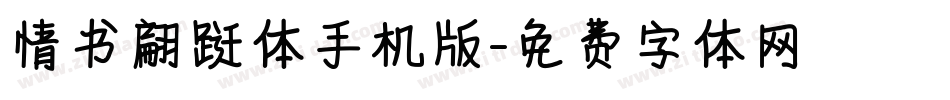 情书翩跹体手机版字体转换