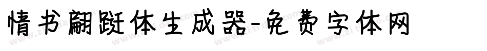 情书翩跹体生成器字体转换