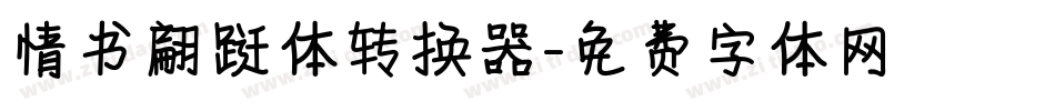情书翩跹体转换器字体转换