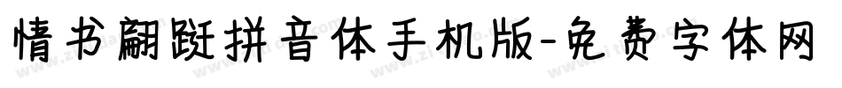 情书翩跹拼音体手机版字体转换