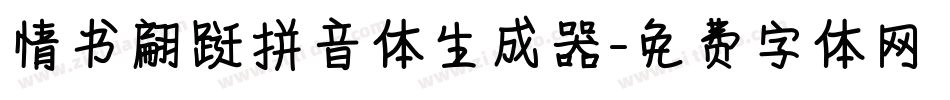 情书翩跹拼音体生成器字体转换