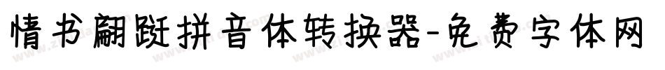 情书翩跹拼音体转换器字体转换