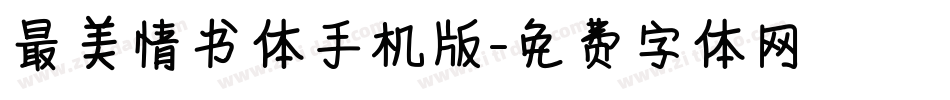 最美情书体手机版字体转换