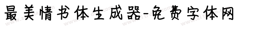 最美情书体生成器字体转换
