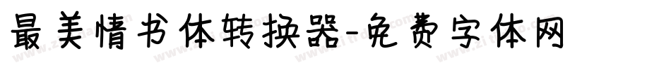 最美情书体转换器字体转换