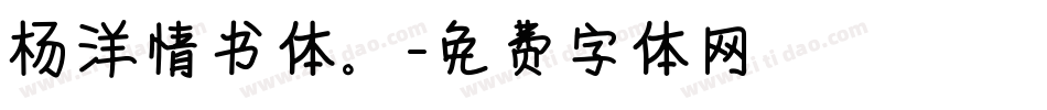 杨洋情书体。字体转换