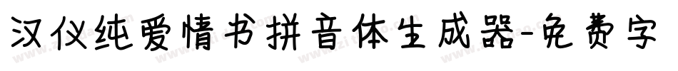 汉仪纯爱情书拼音体生成器字体转换