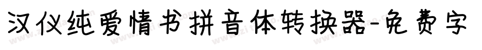 汉仪纯爱情书拼音体转换器字体转换