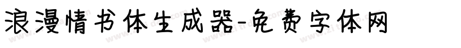 浪漫情书体生成器字体转换