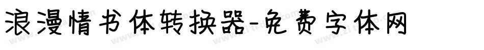 浪漫情书体转换器字体转换