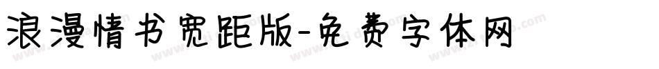 浪漫情书宽距版字体转换