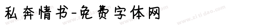 私奔情书字体转换