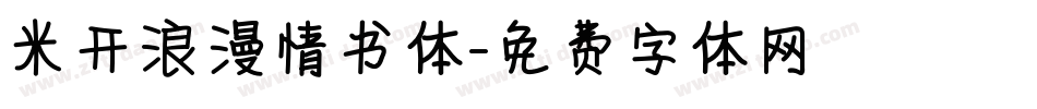 米开浪漫情书体字体转换