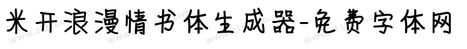 米开浪漫情书体生成器字体转换