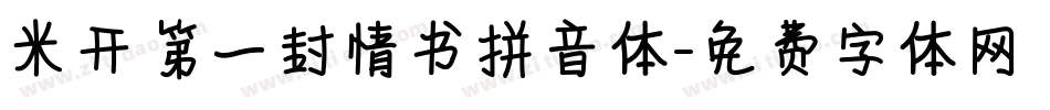 米开第一封情书拼音体字体转换