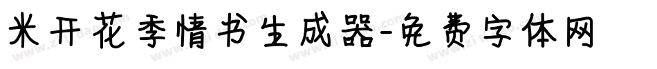 米开花季情书生成器字体转换