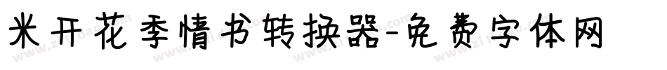 米开花季情书转换器字体转换