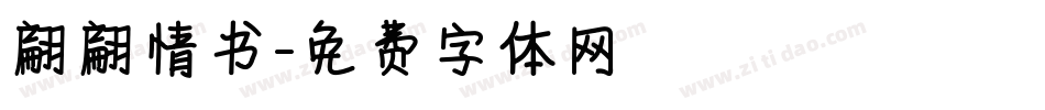 翩翩情书字体转换