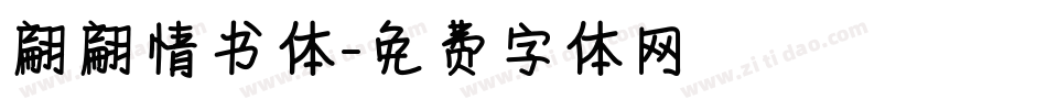 翩翩情书体字体转换