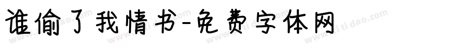 谁偷了我情书字体转换