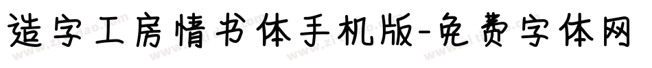 造字工房情书体手机版字体转换