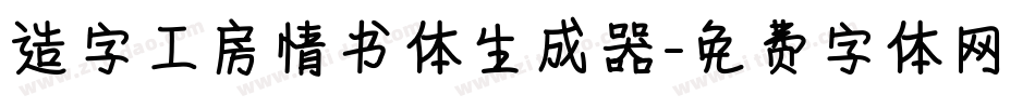 造字工房情书体生成器字体转换