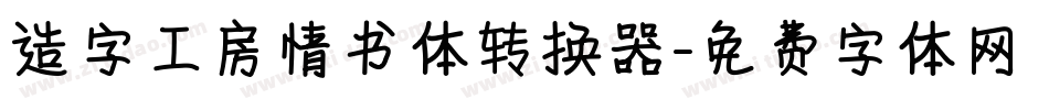 造字工房情书体转换器字体转换