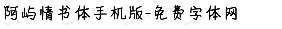 阿屿情书体手机版字体转换