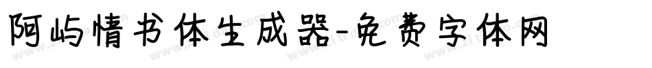 阿屿情书体生成器字体转换