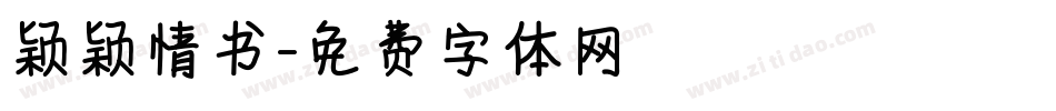 颖颖情书字体转换