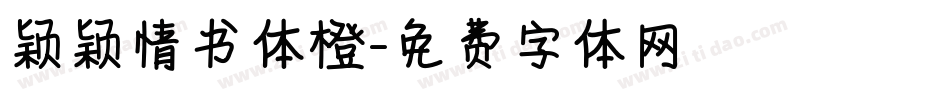 颖颖情书体橙字体转换