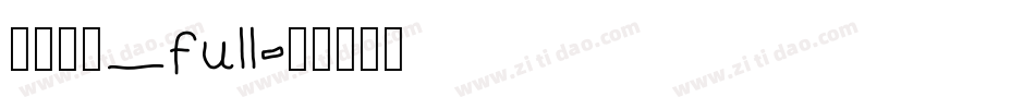 方正启体_full字体转换