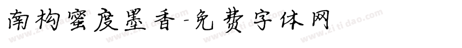南构蜜度墨香字体转换