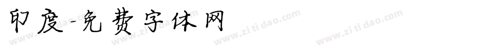 印度字体转换
