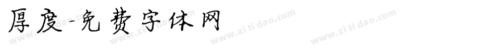 厚度字体转换